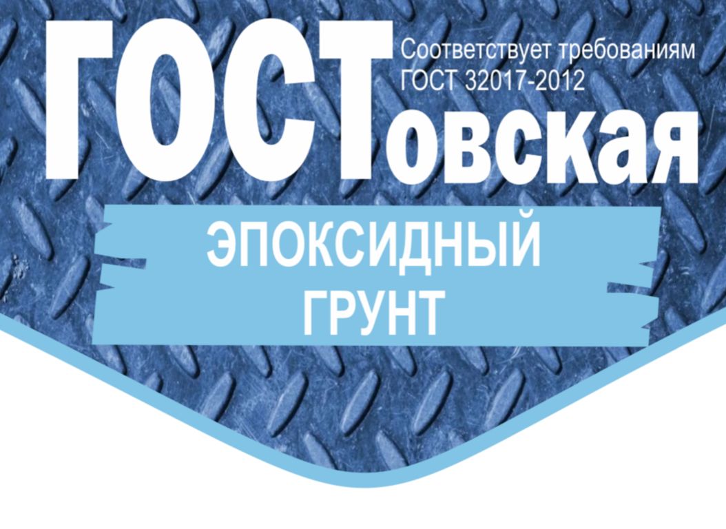 Эпоксидный грунт